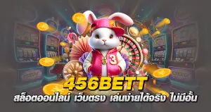 456BETT สล็อตออนไลน์ เว็บตรง เล่นง่ายได้จริง ไม่มีอั้น