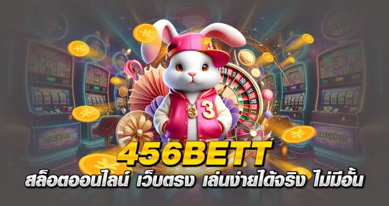 456BETT สล็อตออนไลน์ เว็บตรง เล่นง่ายได้จริง ไม่มีอั้น